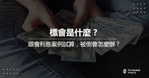 跟會 意思|跟會是什麼？被倒會怎麼辦？一篇搞懂標會利弊、利息。